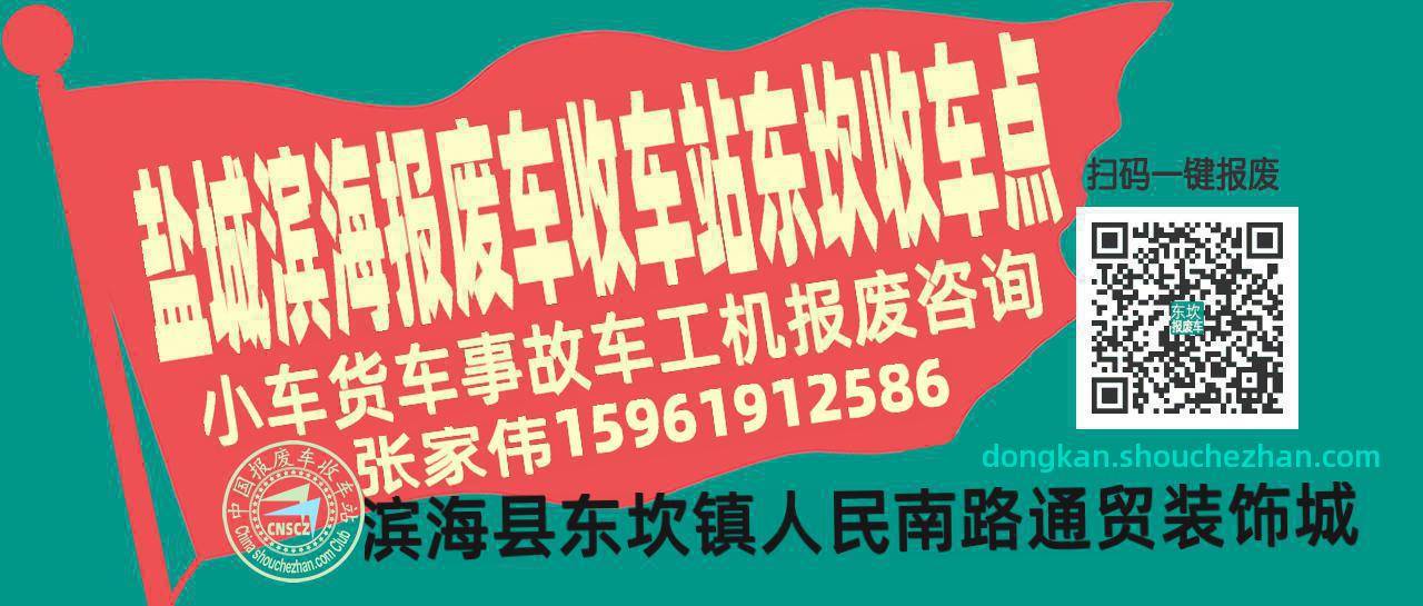 盐城滨海报废车收车站东坎收车点